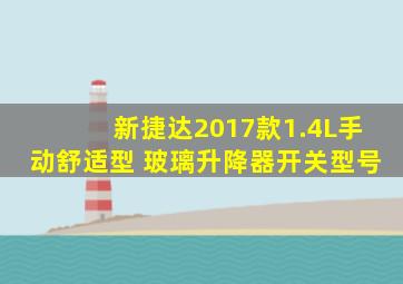 新捷达2017款1.4L手动舒适型 玻璃升降器开关型号